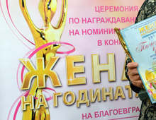 Започна приемането на номинации в 15-oто издание на традиционния конкурс "Жена на годината на Благоевград"