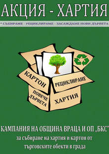 Кампания за разделно събиране на отпадъци започва във Враца
