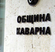 Община Каварна ще дофинансира държавни дейности в новия бюджет
