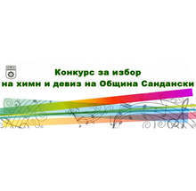 Община Сандански обявява конкурс за избор на химн и девиз на града и общината