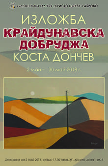 Изложба за крайдунавска Добруджа на художника Константин Дончев се открива в Габрово