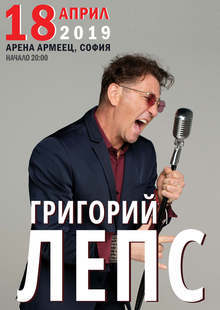 Григорий Лепс с първи концерт в България