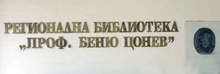 Регионалната библиотека в Ловеч организира благотворителната инициатива "Дари картичка - напиши история"