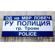 Над 300 деца от Троян са посетили Районното управление на полицията