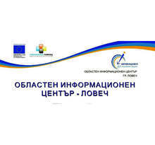 За Ловешка област са одобрени 12 проекта на предприемачи общо за над 2,8 милиона лева