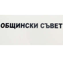 Постоянна комисия одобри да се излъчват онлайн заседанията на Общинския съвет  в Перник
