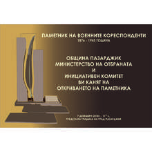 Паметник на военните кореспонденти откриват в Пазарджик
