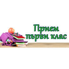 На сайта на община Шумен е активен банер за достъп до електронната система за прием на ученици в първи клас