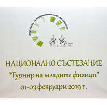 В Перник започна "Турнир на младите физици"