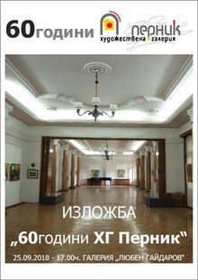 Шестдесетгодишнина чества Художествена галерия "Перник"