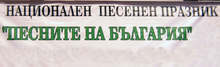 Плевен е домакин на националния празник "Песните на България"