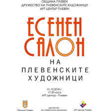 В Плевен утре се открива традиционният есенен салон на художниците