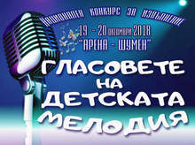 Над 200 деца ще участват в конкурса "Гласовете на детската мелодия" в Шумен