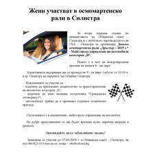 Състезание за майсторско управление на автомобили за жени се подготвя в Силистра