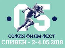 "София Филм Фест в Сливен 2018 г." ще се състои от 2 до 4 май