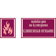 Майските дни на културата "Сливенски огньове" ще бъдат открити на 1 май