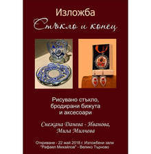 За 22 май финансист и филолог ще представят съвместната изложба "Стъкло и конец" във Велико Търново