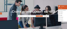 ЧЕЗ дава стипендии на студенти от електротехнически специалности