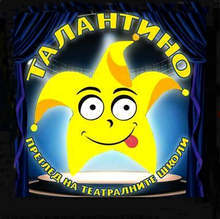 Седмият младежки театрален фестивал "Талантино" започва в Благоевград