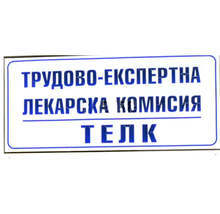 Прокуратура в Плевен разследва издадени решения от ТЕЛК