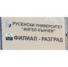 Майски празници се организират във филиала на Русенския университет в Разград