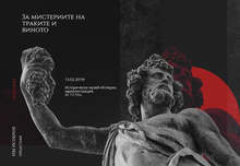 Изложба в Историческия музей в Исперих разказва за виното и мястото му в живота на древните траки