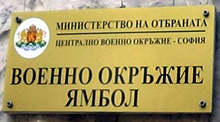 Военното окръжие в Ямбол обяви прием на документи за вакантни длъжности в доброволния резерв на армията