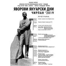 Три премиери на Яворови януарски дни в Чирпан