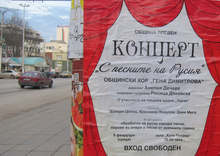 Плевенският общински хор "Гена Димитрова" започва годината с концерт, посветен на руската музика
