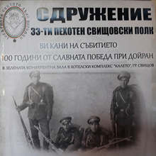 В Свищов ще бъдат отбелязани 100 години от победата при Дойран