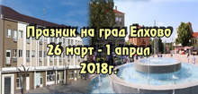 Една седмица ще продължат тържествата за празника на Елхово