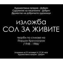Художници претвориха  в рисунки книгата "Сол за живите" на покойния поет Йордан Кръчмаров