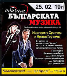 Маргарита Хранова и Орлин Горанов излизат на една сцена с децата на Благоевград