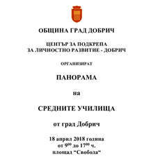 В Панорама на средните училища в Добрич ученици демонстрират от работа с микроскоп до  ръченица