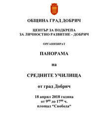 Панорама на средните училища в Добрич ще представи новостите за идващата учебна година