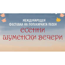 Над 150 изпълнители от България, Русия  и Украйна ще участват във фестивал за популярна песен в Шумен