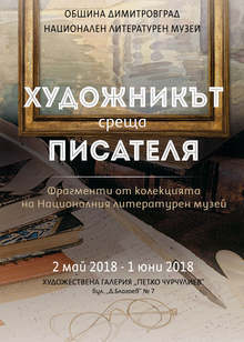 В Димитровград ще бъде открита изложбата "Художникът среща писателя"