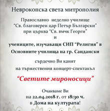 В Сандански организират концерт-спектакъл, посветен на Светите жени-мироносици