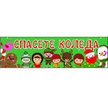 Русенската детска опера представя концерт-спектакъла "Спасете Коледа"