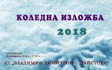 Художествената галерия "Владимир Димитров - Майстора" в Кюстендил ще покаже годишната изложба на кюстендилските художници