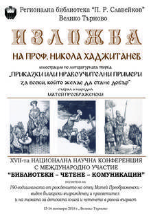 Конференция, посветена на 190 години от рождението на Матей Преображенски, подготвят във Велико Търново