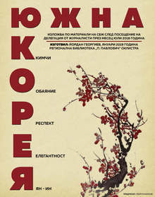 "Корейска" изложба на журналиста Йордан Георгиев