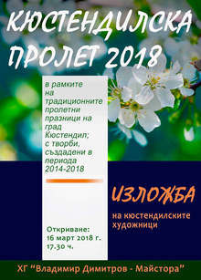 Традиционната изложба "Кюстендилска пролет" ще бъде открита в Кюстендил на 16 март