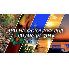 В Силистра тази вечер бе закрит форумът "Дни на фотографията"