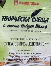 В Плевен предстои творческа среща с поета Найден Вълчев
