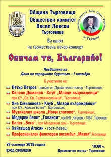 С концерт "Обичам те, Българийо!" в Търговище ще отбележат Деня на народните будители