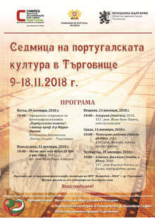 Седмица на португалската култура ще има в Търговище