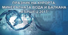 С богата културна и спортна програма във Вършец ще отбележат празника на курорта, минералната вода и балкана