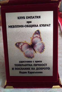 Ръководителят на клуб "Емпатия" в Кубрат Надие Карагьозова получи приз "Посланик на доброто"