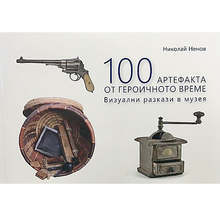 Директорът на Русенския музей издаде книга за "100 артефакта от героичното време"